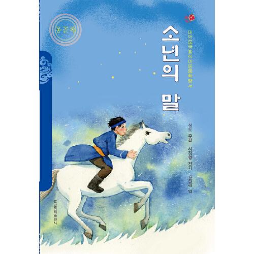 少年的马（朝）——美德中国原创儿童文学丛书