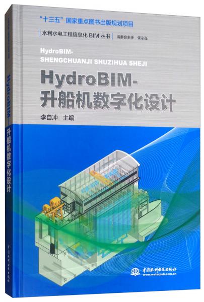 HydroBIM-升船机数字化设计/水利水电工程信息化BIM丛书