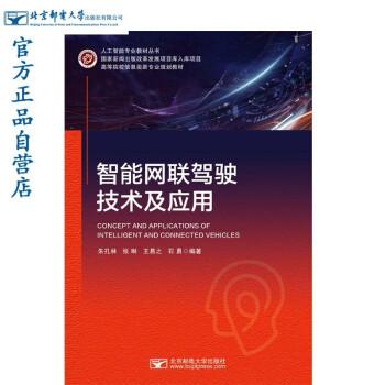 智能網聯(lián)駕駛技術及應用(高等院校信息類新專業(yè)規(guī)劃教材)/人工智能專業(yè)教材叢書