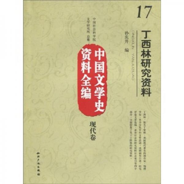 中國文學(xué)史資料全編（現(xiàn)代卷）17：丁西林研究資料