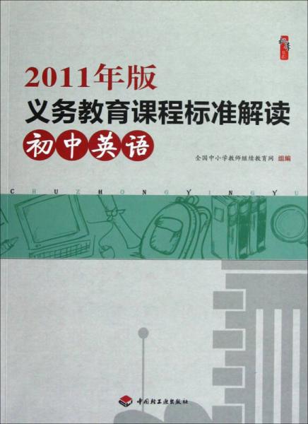 2011年版义务教育课程标准解读（初中英语）