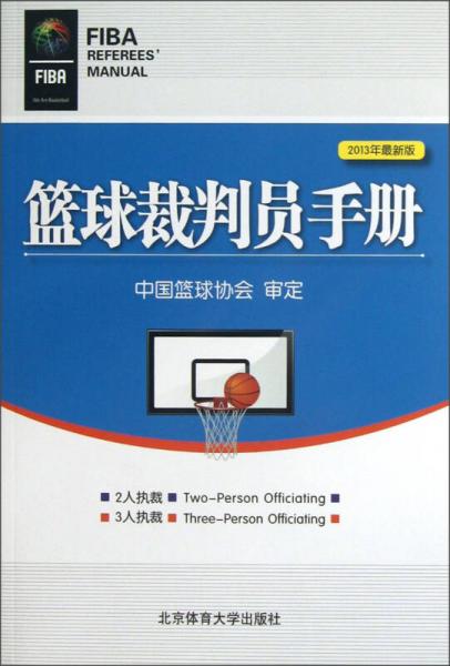 篮球裁判员手册（2013年最新版）