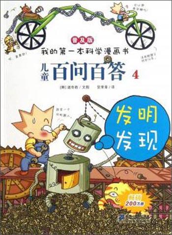 兒童百問百答. 4. 發(fā)明發(fā)現(xiàn)