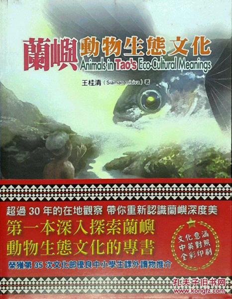 蘭嶼動物生態(tài)文化