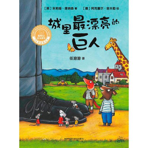 城里最漂亮的巨人