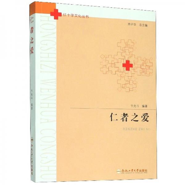 仁者之愛/紅十字文化叢書