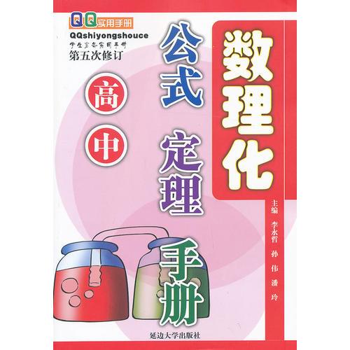 高中數(shù)理化公式定理手冊（第五次修訂）2013版