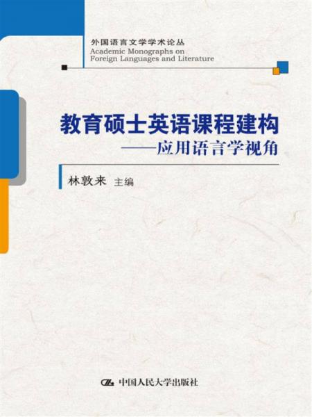 教育碩士英語課程建構(gòu)——應(yīng)用語言學(xué)視角(外國語言文學(xué)學(xué)術(shù)論叢)