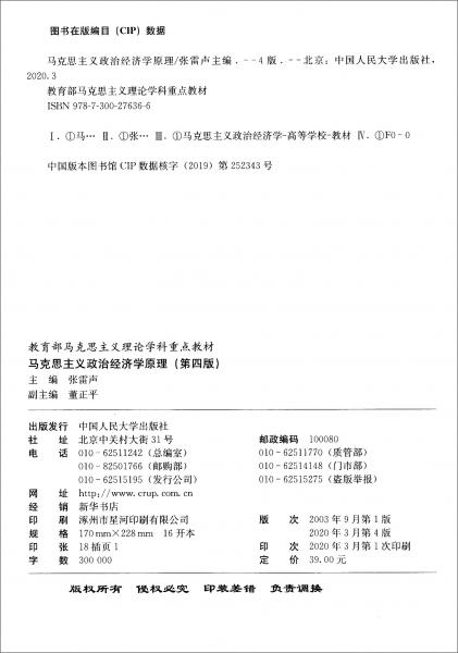 馬克思主義政治經(jīng)濟(jì)學(xué)原理（第四版）（教育部馬克思主義理論學(xué)科重點(diǎn)教材）