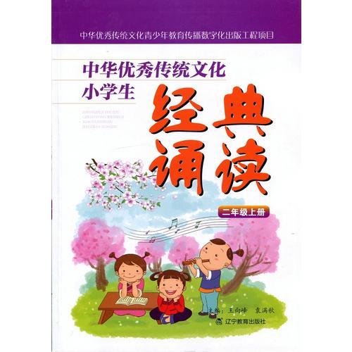 中华优秀传统文化小学生经典诵读：二年级上册