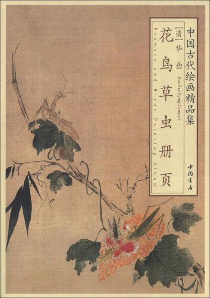中国古代绘画精品集：华喦花鸟草虫册页