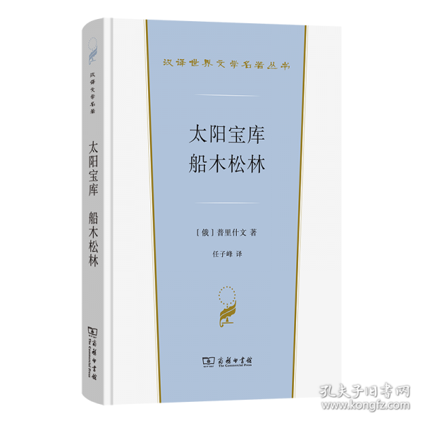 太陽寶庫 船木松林