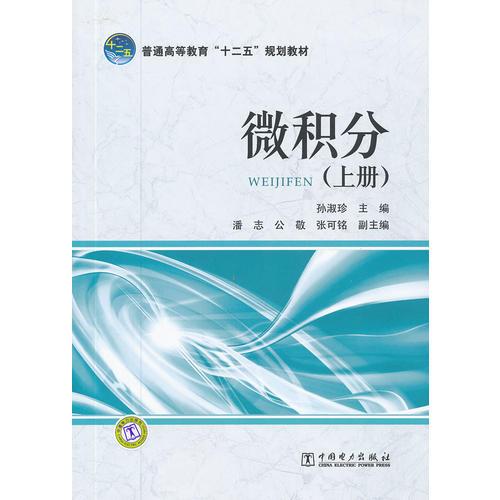 微積分(上普通高等教育十二五規(guī)劃教材)