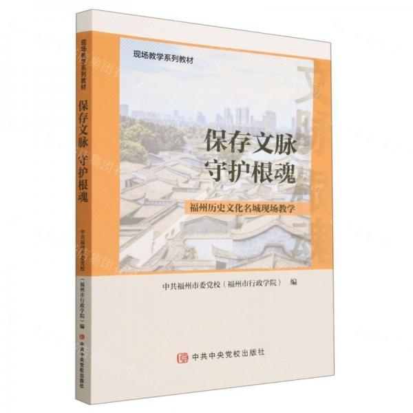 保存文脈守護根魂
