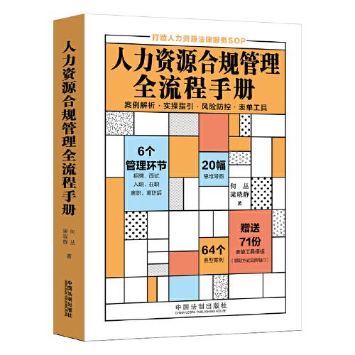 人力資源合規(guī)管理全流程手冊