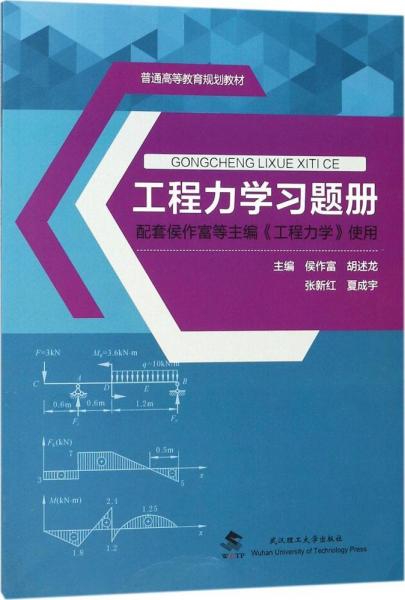 工程力學(xué)習(xí)題冊 