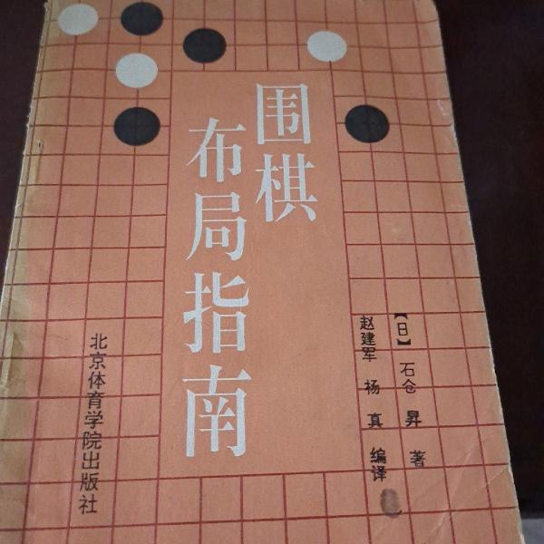 围棋布局指南