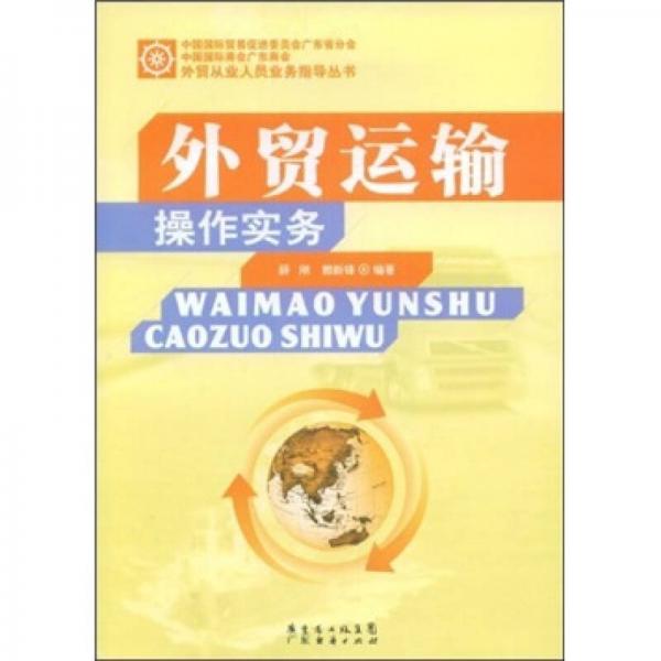 外貿(mào)運輸操作實務