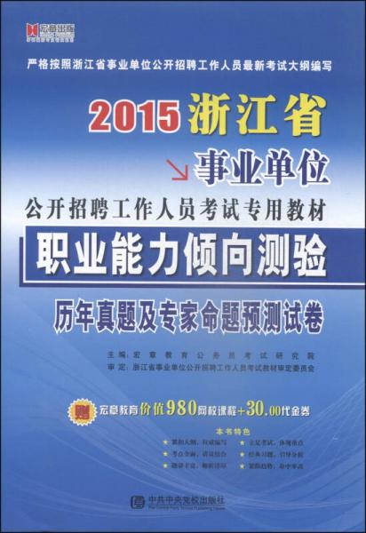 宏章出版·2015浙江省事業(yè)單位公開招聘工作人員考試專用教材：職業(yè)能力傾向測驗歷年真題及專家命題預(yù)測試卷