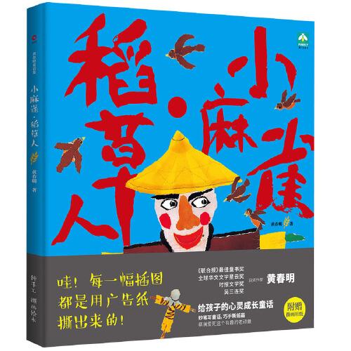 小麻雀·稻草人（精装）（“联合报读书人最佳童书奖得主”黄春明作品）