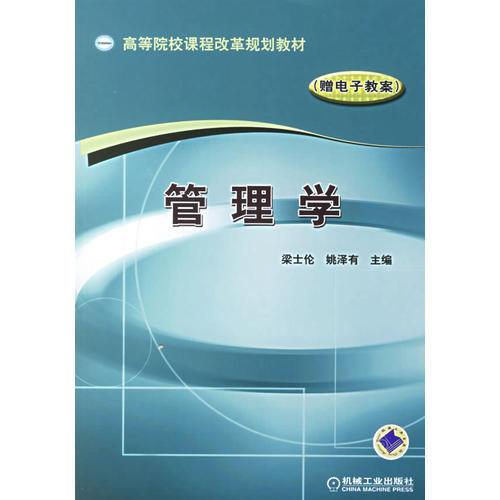 管理學/高等院校課程改革規(guī)劃教材