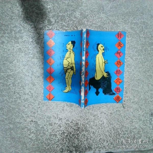 針灸氣功經(jīng)穴圖譜:英漢對(duì)照
