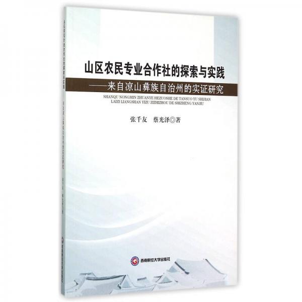 山區(qū)農民專業(yè)合作社的探索與實踐：來自涼山彝族自治州的實證研究