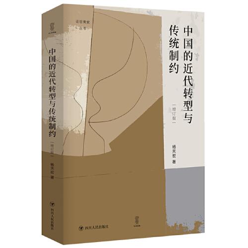 中国的近代转型与传统制约（增订版） “论世衡史”丛书，知名学者杨天宏教授以“中国的传统与近代”为主题的论集