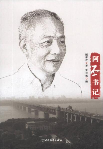 阿丕书记