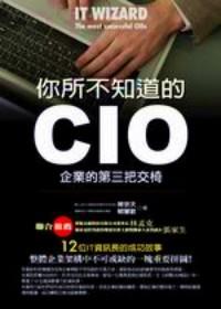 你所不知道的 CIO : 