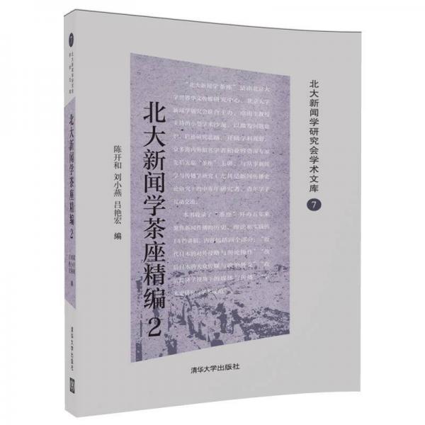 北大新聞學(xué)茶座精編2（北大新聞學(xué)研究會(huì)學(xué)術(shù)文庫(kù)）