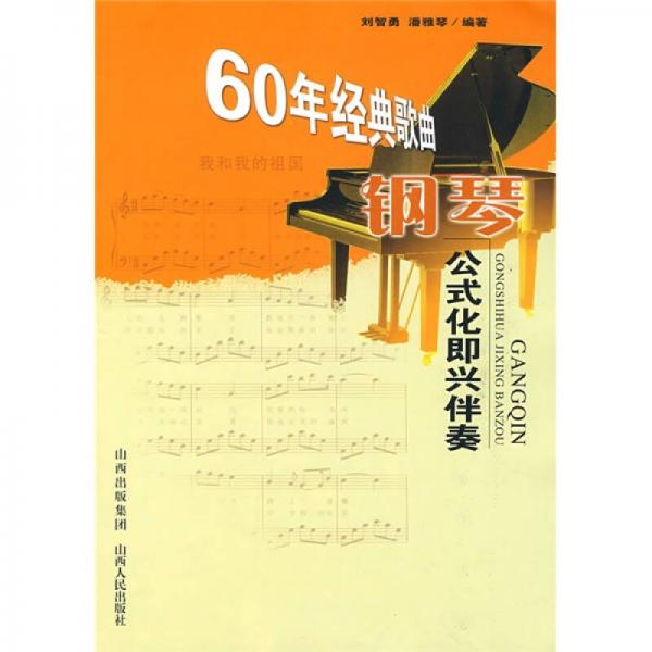 60年经典歌曲钢琴公式化即兴伴奏