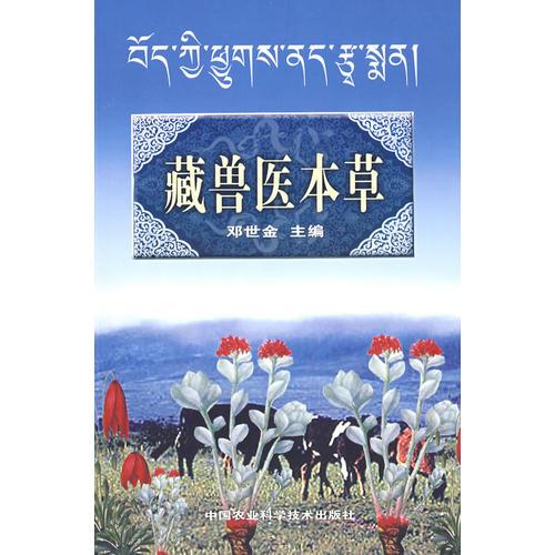 藏獸醫(yī)本草