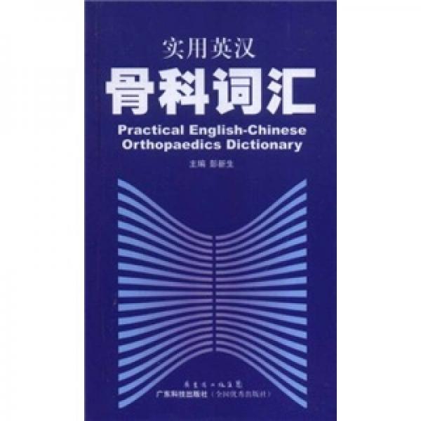 實(shí)用英漢骨科詞匯