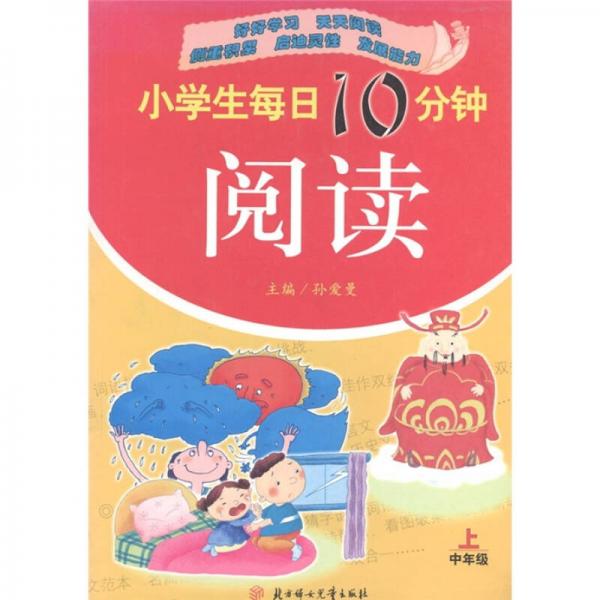 小學(xué)生每日10分鐘閱讀（中年級(jí)上冊(cè)）