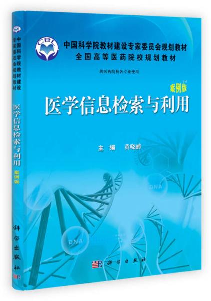 全国高等医药院校规划教材：医学信息检索与利用（案例版）（供医药院校各专业使用）