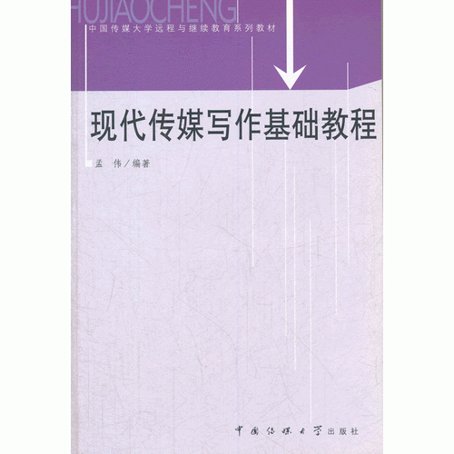 现代传媒写作基础教程