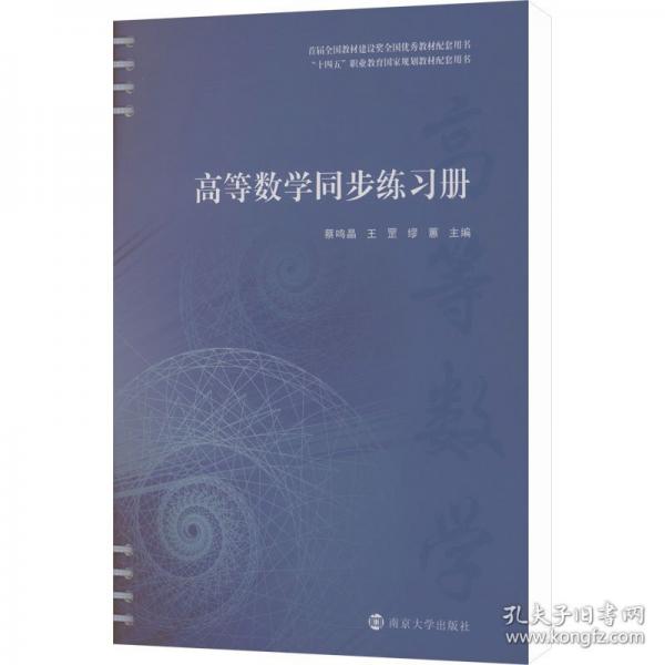 正版 高等数学同步练习册