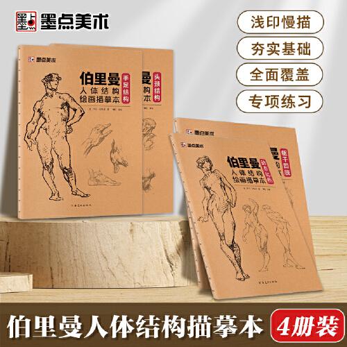 墨点美术 伯里曼人体结构绘画描摹本