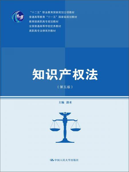 知识产权法（第五版）/高职高专法律系列教材·“十一五”国家级规划教材