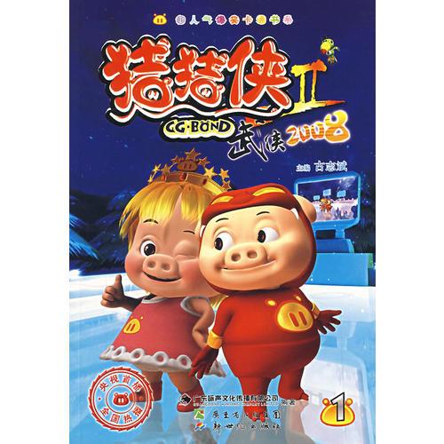 豬豬俠Ⅱ：武俠2008 （1）