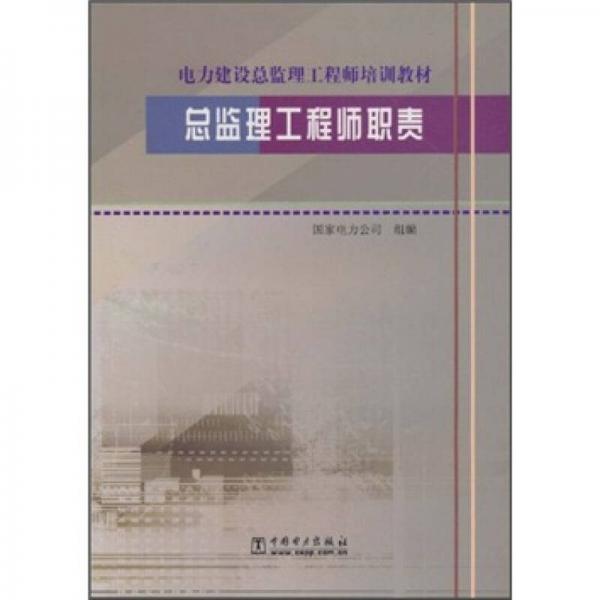 电力建设总监理工程师培训教材：总监理工程师职责