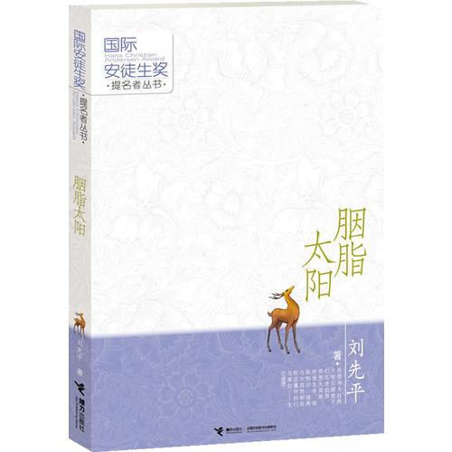 國際安徒生獎提名：胭脂太陽