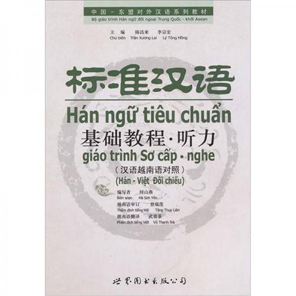 標準漢語基礎教程·聽力（漢語越南語對照）