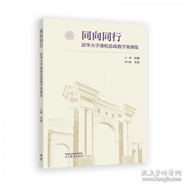 同向同行——清華大學(xué)課程思政教學(xué)案例集