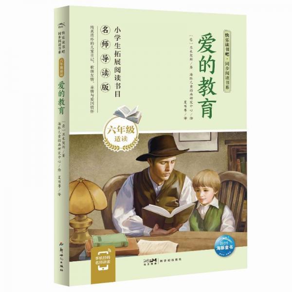 愛的教育 名師導(dǎo)讀版  (意)亞米契斯 新華正版