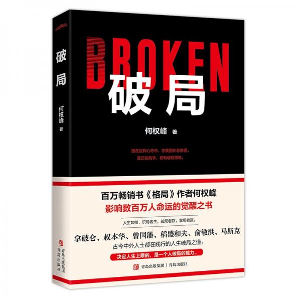 破局（百萬暢銷書《格局》作者何權(quán)峰，影響數(shù)百萬人命運的覺醒之書。古今中外人士都在踐行的人生破局之道。決定人上限的，是一個人破局的能力·悅讀紀·）