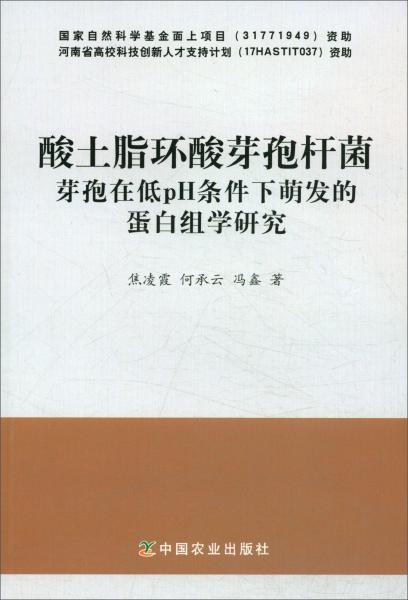 酸土脂環(huán)酸芽孢桿菌芽孢在低PH條件下萌發(fā)的蛋白組學(xué)研究