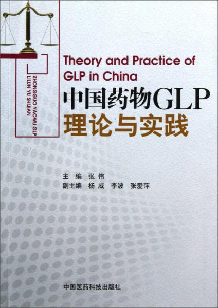 中国药物GLP理论与实践