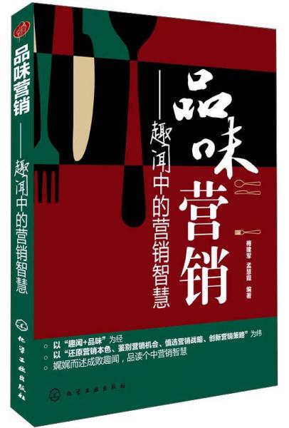 品味營銷：趣聞中的營銷智慧